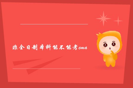 非全日制本科能不能考cma