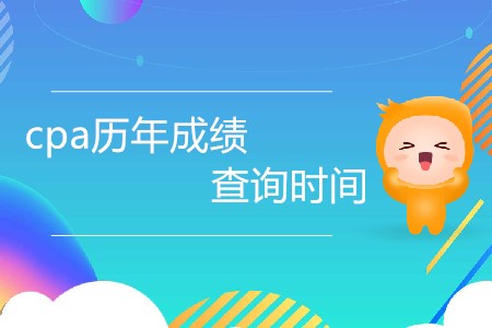 cpa歷年成績查詢時間都是什么時候？