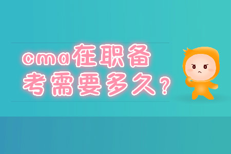 cma在職備考需要多久？