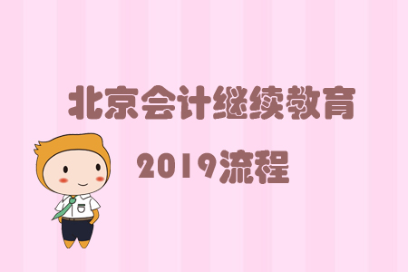 北京會計(jì)繼續(xù)教育2019流程