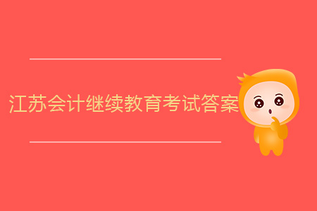 2019年江蘇會計繼續(xù)教育考試答案在哪里能找到？