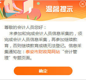 泰安市信息采集提醒