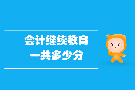 會計(jì)繼續(xù)教育一共多少分？