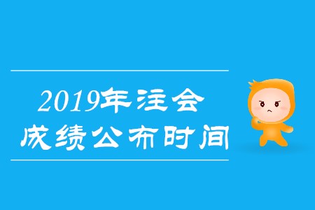2019年注會(huì)成績(jī)發(fā)布日期確定了嗎？