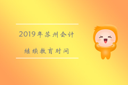 2019蘇州市會(huì)計(jì)繼續(xù)教育時(shí)間