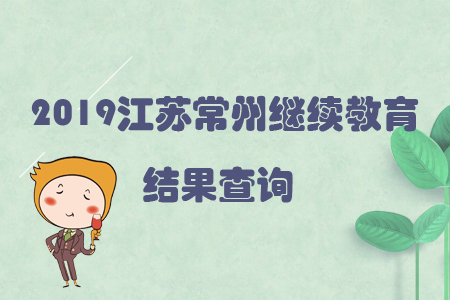 2019江蘇常州繼續(xù)教育結(jié)果查詢