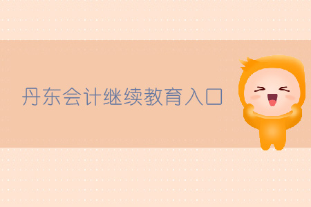 丹東會計繼續(xù)教育入口在哪？