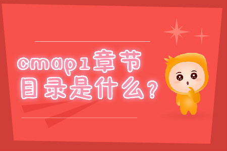 cmap1章節(jié)目錄是什么？