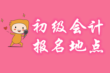 初級會計報名地點有沒有限制？