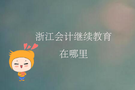 浙江會計繼續(xù)教育在哪里