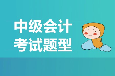 中級(jí)會(huì)計(jì)師怎么考？考試題型是什么？
