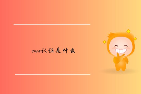 cma證書是什么