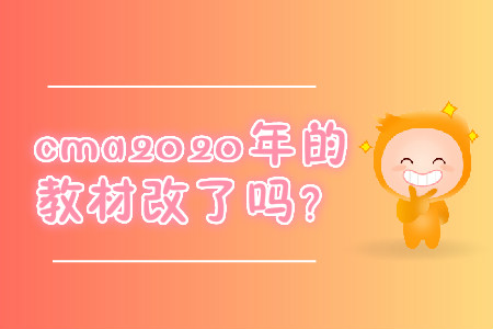 cma2020年的教材改了嗎？