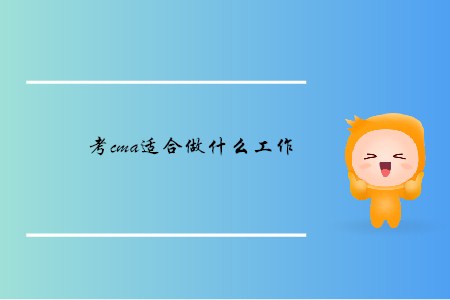 考cma適合做什么工作