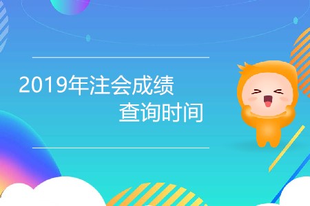 2019年注會成績查詢時間還有幾天公布？