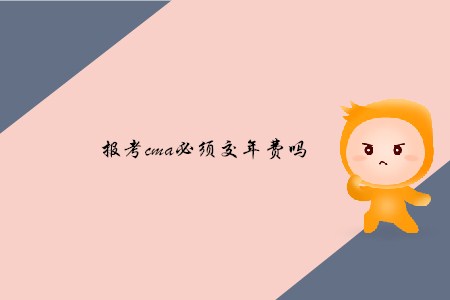 報(bào)考cma必須交年費(fèi)嗎