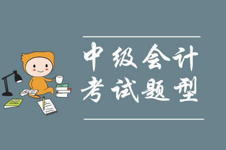 一年考一門中級會計實務(wù)難嗎？考試題型是什么？