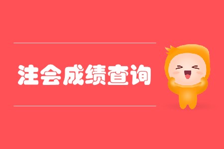 2019年中國注冊會計師成績查詢確定了嗎？