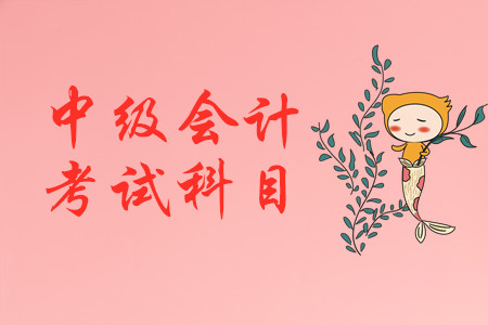 中級會計職稱考幾門??？怎么搭配合理？
