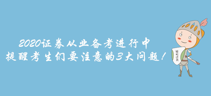 2020證券從業(yè)備考進行中，提醒考生們要注意的3大問題！