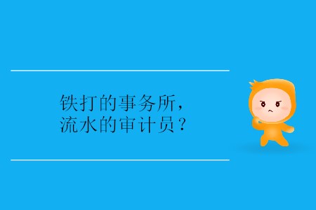 鐵打的事務(wù)所，流水的審計員？