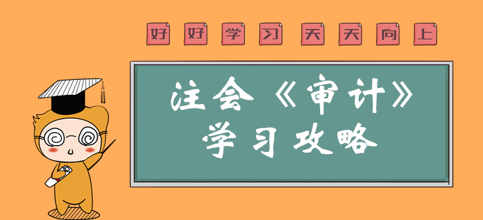 2020年注會審計怎么學(xué)？學(xué)習(xí)重點一鍵了解