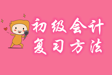 零基礎學初級會計《經(jīng)濟法基礎》有哪些方法？