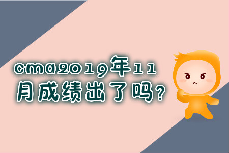 cma2019年11月成績(jī)出了嗎？