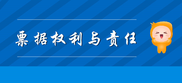 《經(jīng)濟(jì)法基礎(chǔ)》票據(jù)權(quán)利與責(zé)任怎么學(xué)，聽東奧初級(jí)會(huì)計(jì)老師精彩講解！