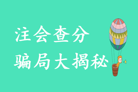 注會(huì)考生必看！這些“查分騙局”需警惕