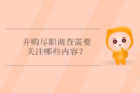 并購盡職調(diào)查需要關(guān)注哪些內(nèi)容？