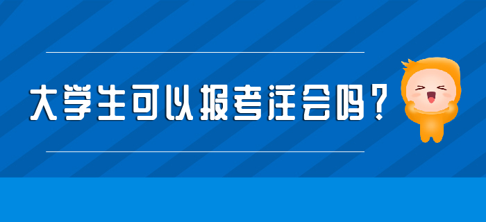 大學(xué)生可以報(bào)考注會(huì)嗎？學(xué)習(xí)建議收好！