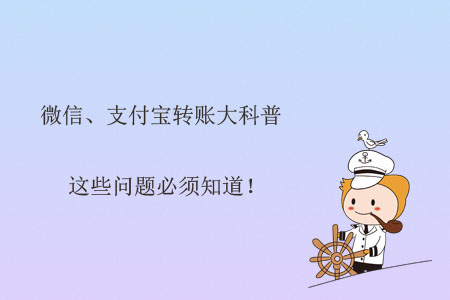 微信、支付寶轉(zhuǎn)賬大科普，這些問題必須知道！