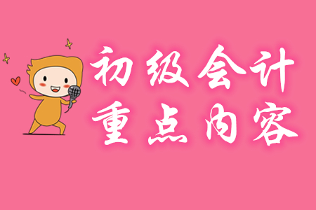 初級會計實務(wù)有哪些重點章節(jié)？