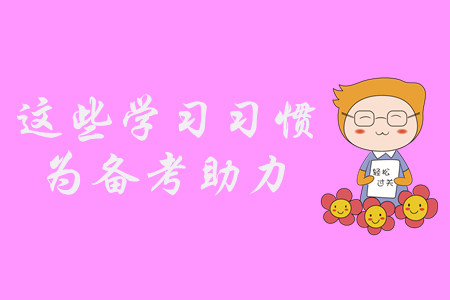 中級(jí)會(huì)計(jì)備考困難重重？養(yǎng)成這些習(xí)慣，輕松備考不是夢(mèng)！