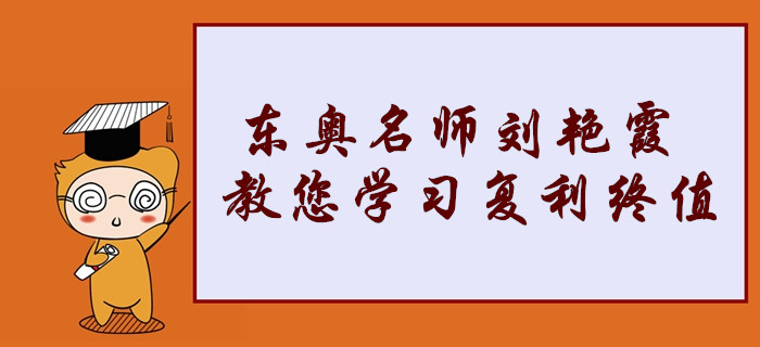 中級會計職稱考點搶先學！東奧名師劉艷霞教您復利終值的記憶方法！