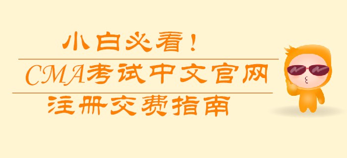 小白必看！CMA考試中文官網(wǎng)注冊交費(fèi)指南