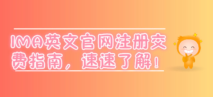IMA英文官網(wǎng)注冊交費(fèi)指南，速速了解！