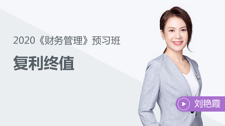 《財務管理》知識點：復利終值——課程試聽
