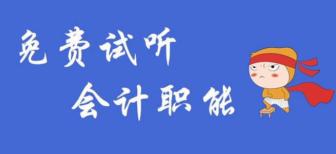 初級(jí)會(huì)計(jì)實(shí)務(wù)中的會(huì)計(jì)職能是什么？快聽名師講解！
