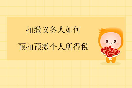 扣繳義務(wù)人如何預(yù)扣預(yù)繳個人所得稅？