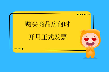 購(gòu)買商品房何時(shí)開具正式發(fā)票？