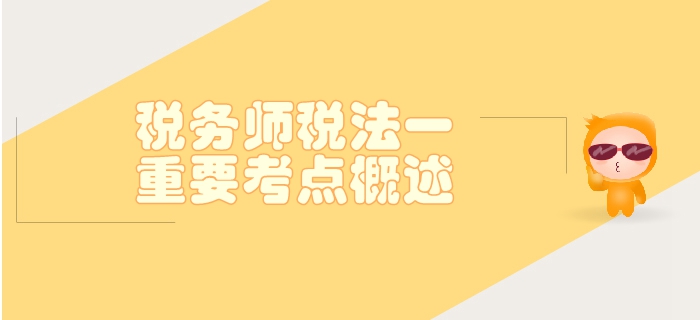 稅務師《稅法一》第三章消費稅-重要考點概述