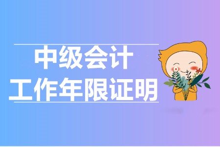 中級(jí)會(huì)計(jì)報(bào)考要求工作年限怎么證明的？