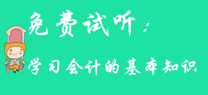 東奧名師帶你學(xué)習(xí)初級(jí)會(huì)計(jì)的基本知識(shí)，速來了解！