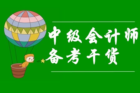 2020年中級(jí)會(huì)計(jì)師新考季來(lái)臨，備考干貨快來(lái)收走！