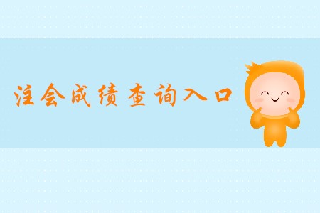 2019年cpa查詢?nèi)肟谌绾芜M(jìn)入你清楚嗎？