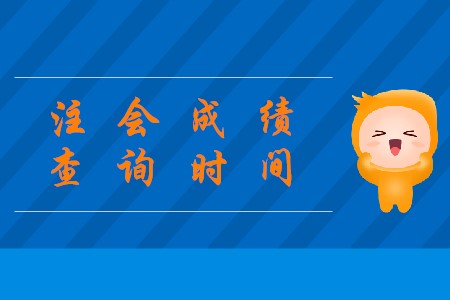 2019年注會查成績時間在哪天公布？