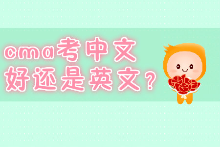 cma考中文好還是英文？
