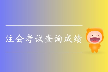 2019年注冊會計師考試查詢成績的時間在哪天？